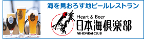 Heart & Beer　日本海倶楽部