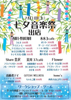 7月１日（土）七夕音楽祭出店 コピー (1)_page-0001