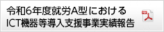 令和6年度就労A型におけるICT機器等導入支援事業実績報告