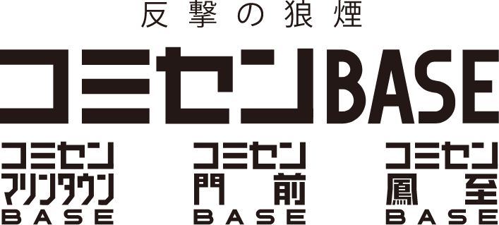 反撃の狼煙、コミセンBASE コミセンマリンタウンBASE、コミセン門前BASE、コミセン風至BASE