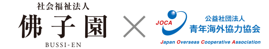 佛子園×青年海外協力協会