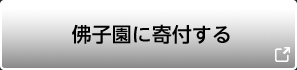 佛子園に寄付する