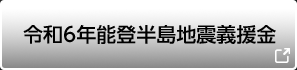 令和6年能登半島地震義援金