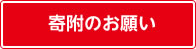 寄付のお願い