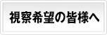 当施設への視察のお申込はこちらからお願いします。