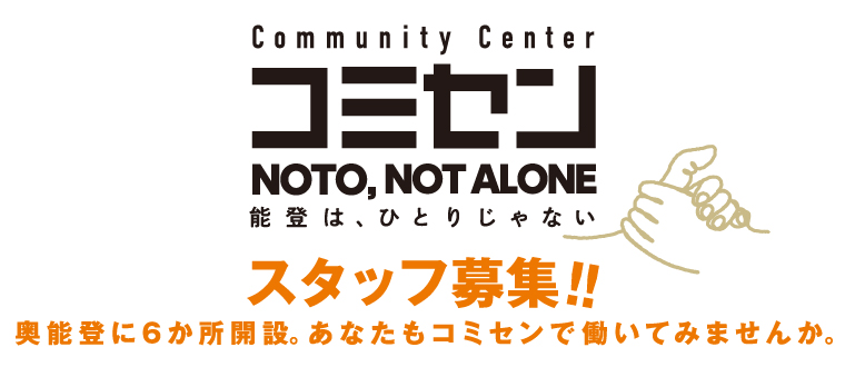 CommunityCenterコミセンスタッフ募集！奥能登に６か所開設。あなたもコミセンで働いてみませんか。