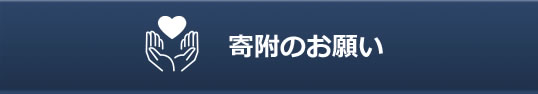 寄附のお願い