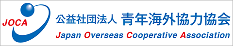 JOCA青年海外協力協会