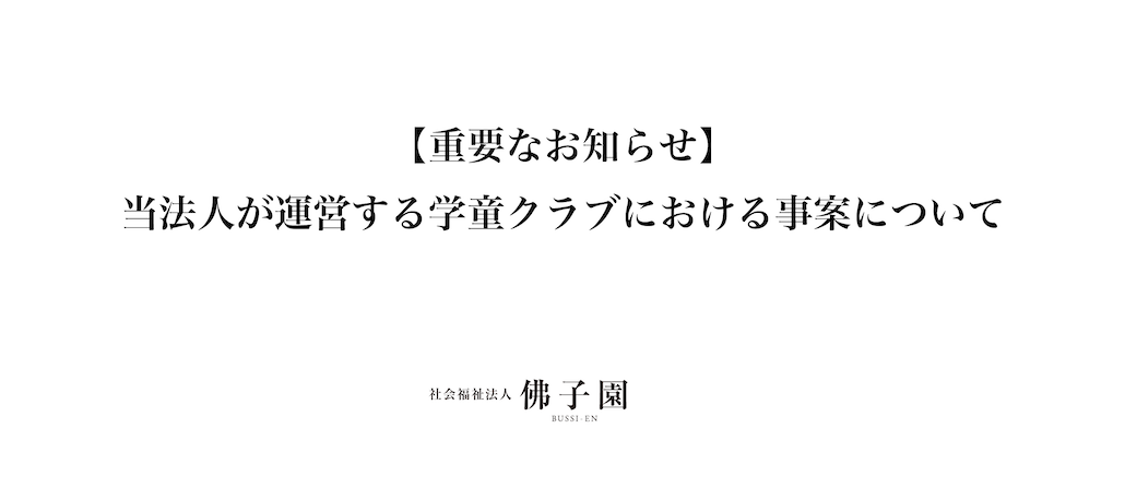 重要なお知らせ　当法人が運営する学童クラブにおける事案について