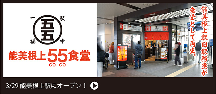 能美根上55食堂