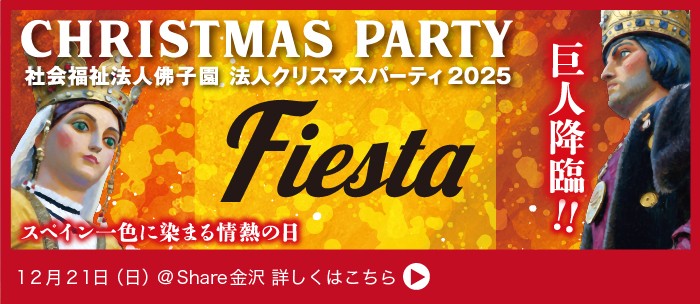 佛子園クリスマスパーティー2025