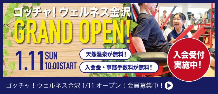 ゴッチャ！ウェルネス金沢 グランドオープン！