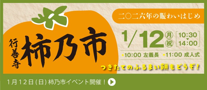 行善寺柿乃市・左義長・成人式