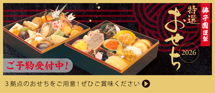 佛子園謹製特選おせち2026ご予約受付中