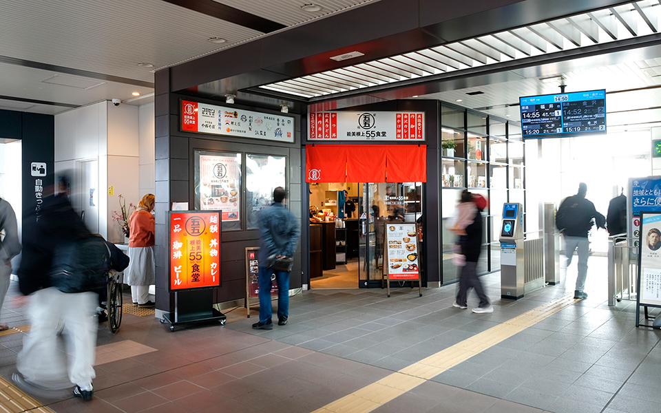 能美根上55食堂