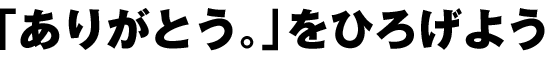 「ありがとう。」をひろげよう