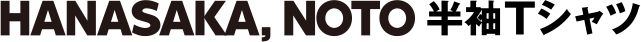 HANASAKA,NOTO半袖Tシャツ