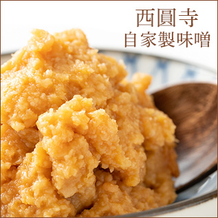西圓寺自家製味噌